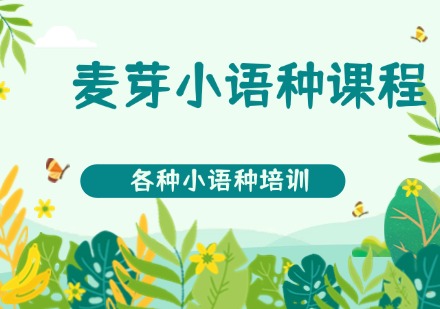 麦芽小语种课程
