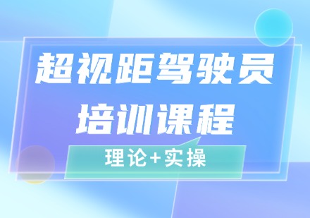 聊城超视距驾驶员培训课程