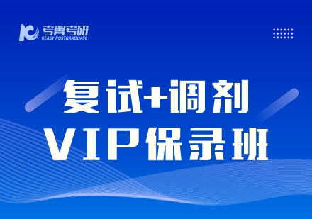 考研复试特色班