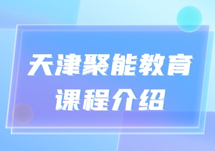 天津聚能教育课程