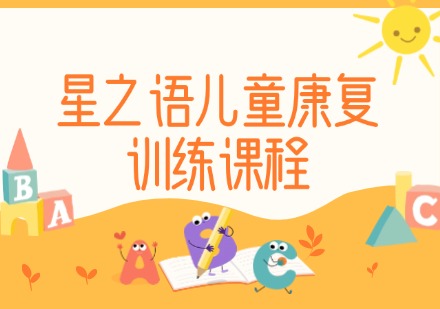 星之语儿童康复训练课程