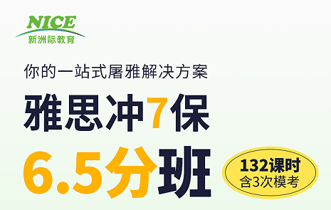雅思冲7保6.5分班