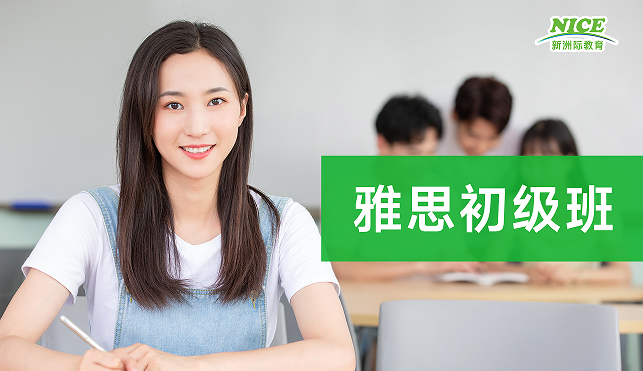 雅思初级班