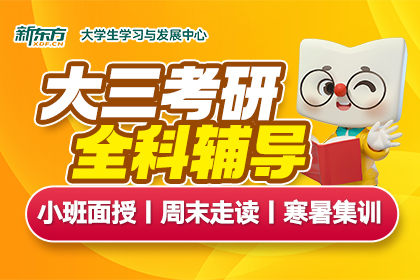 大三考研全科辅导课程