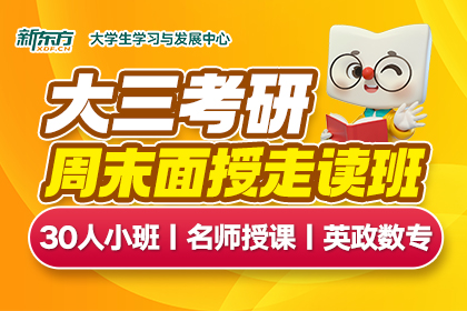 大三考研周末走读面授班