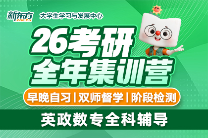 26考研全年集训营