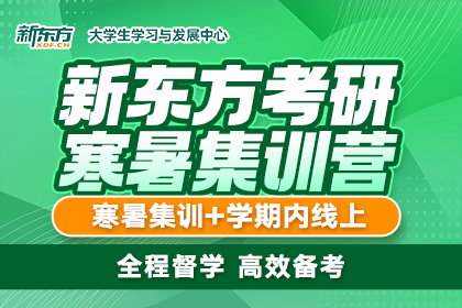 新东方考研寒暑集训营
