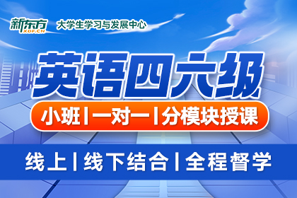 英语四六级走读班