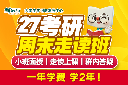 27考研全科走读课程
