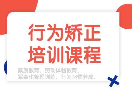 福建青少年行为矫正培训课程