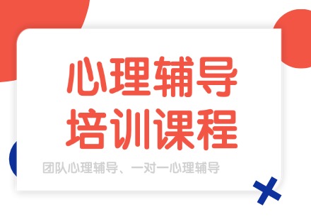 福建青少年心理辅导培训课程