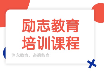 福建青少年励志教育培训课程