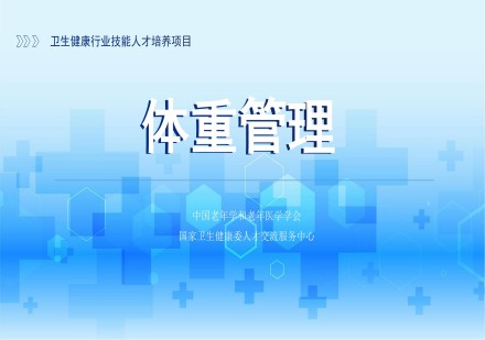 顺聚体重管理课程