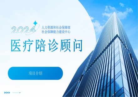 顺聚医疗陪诊顾问课程
