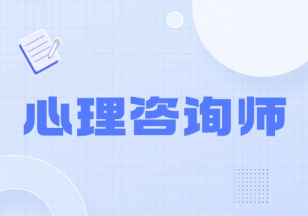 顺聚心理咨询师课程