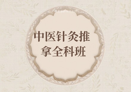 中医针灸推拿全科班