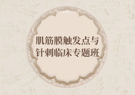 肌筋膜触发点与针刺临床专题班