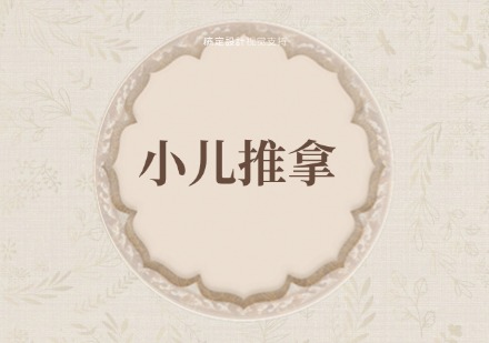 小儿推拿班