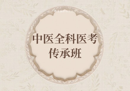 中医全科医考传承班