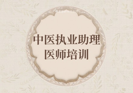 中医执业助理医师培训班