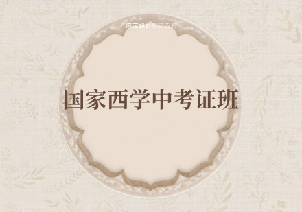 国家西学中考证班