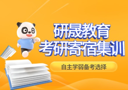 研晟教育考研寄宿集训