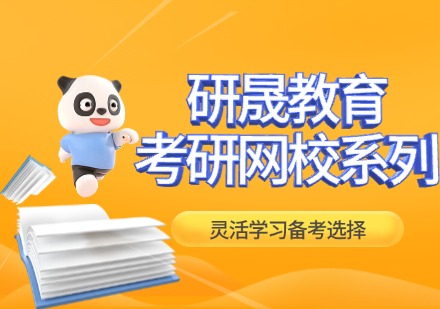 研晟教育考研网校系列