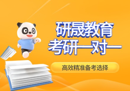 研晟教育考研一对一