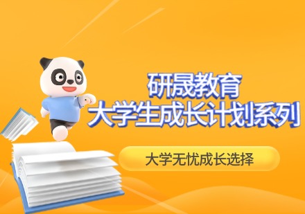 研晟教育大学生成长计划系列