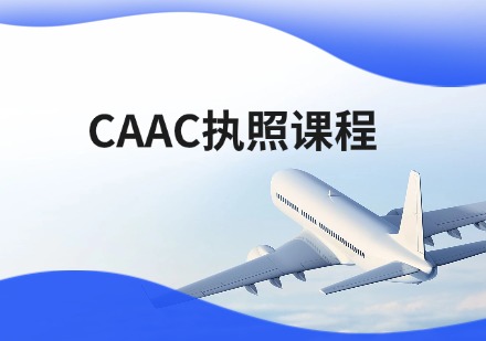 CAAC执照课程培训