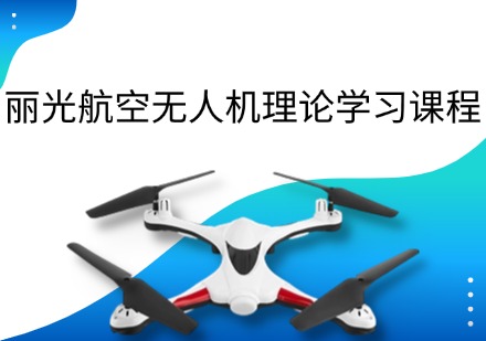 丽光航空无人机理论学习课程