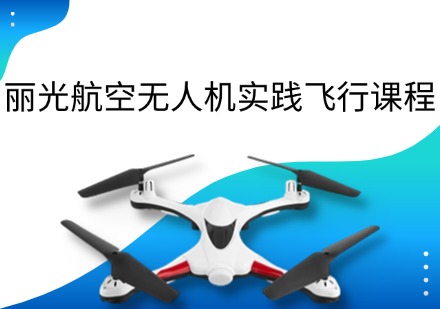 丽光航空无人机实践飞行课程