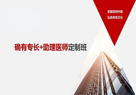 顺聚确有专长+助理医师定制班
