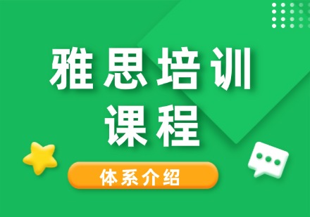 成都雅思培训课程