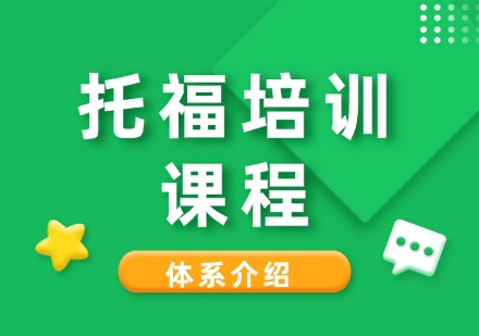 成都托福培训课程
