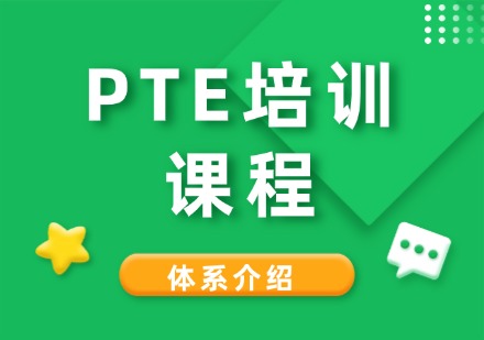 成都PTE培训课程