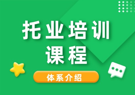 成都托业培训课程