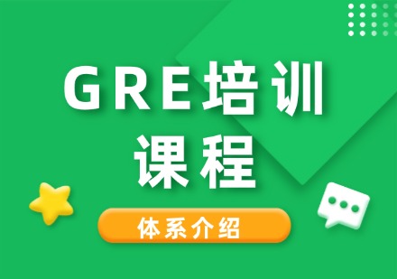 成都GRE培训课程