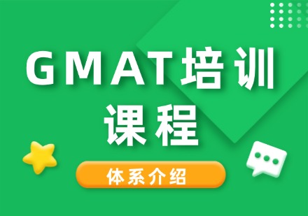 成都GMAT培训课程