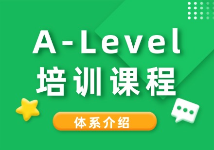 成都A-Level培训课程