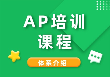 成都AP培训课程