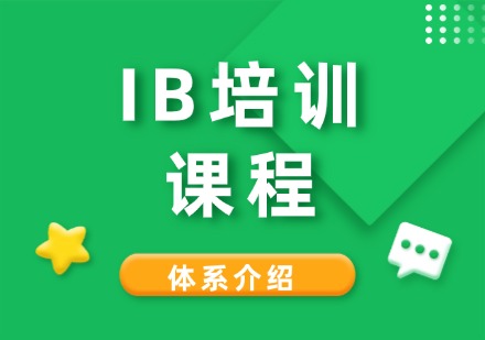 成都IB培训课程