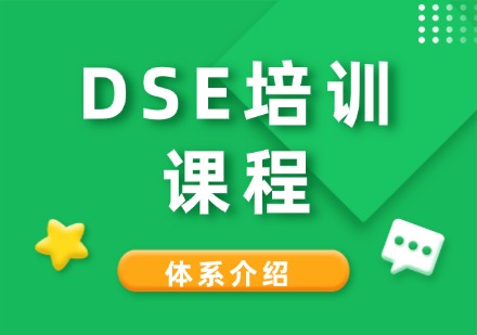 成都DSE培训课程