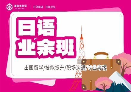 蒲公英外语日语业余班