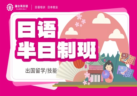 蒲公英外语日语半日制精品班