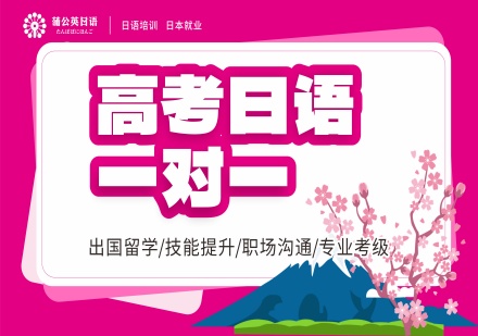 蒲公英外语高考日语一对一课程
