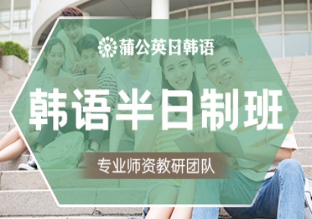 蒲公英外语韩语半日制班