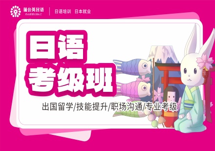 蒲公英外语日语考级班