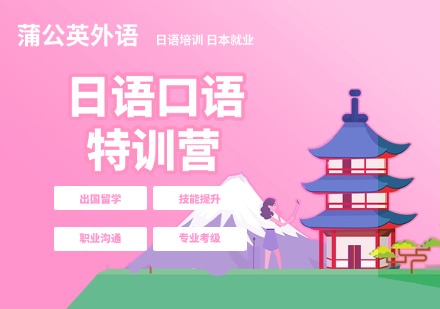 蒲公英外语日语口语特训营
