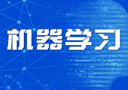 机器学习